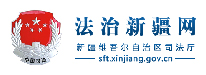 法治新疆网