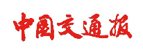 中国交通报