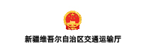 新疆维吾尔自治区交通运输厅