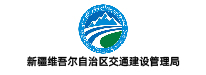 新疆维吾尔自治区交通建设管理局