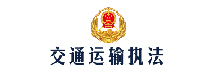 交通运输执法