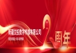 【两载耕耘，初心不负】一心跟党走 传播正能量 - 两载风华创佳绩，勇立潮头谱新篇