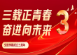 视觉新国企 奋斗新传媒丨三载正青春 奋进向未来——交投传媒成立三周年