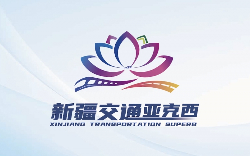 新疆交通亚克西